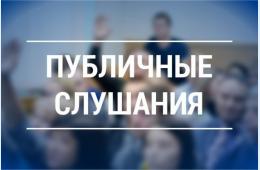 Извещение о проведении публичных слушаний по отчету об исполнении бюджета Партизанского городского округа за 2024 год