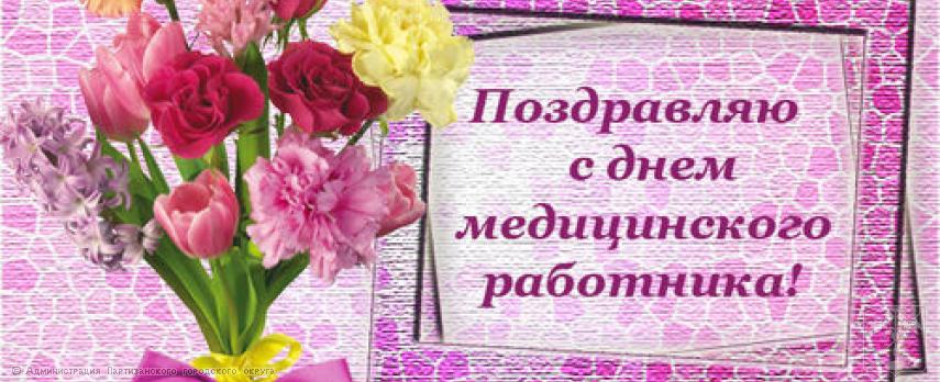 Поздравление главы городского округа О.А. Бондарева  с Днем медицинского работника