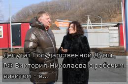 Депутат Государственной Думы РФ Виктория Николаева с рабочим визитом - в Партизанске  