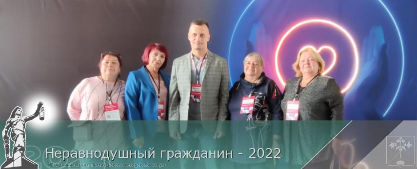 Неравнодушный гражданин - 2022