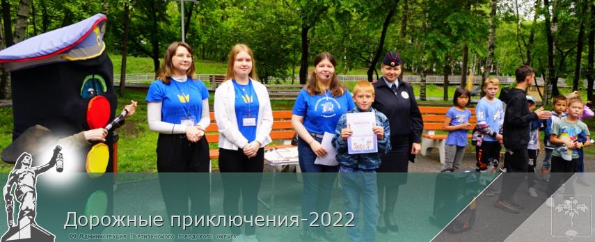 Дорожные приключения-2022