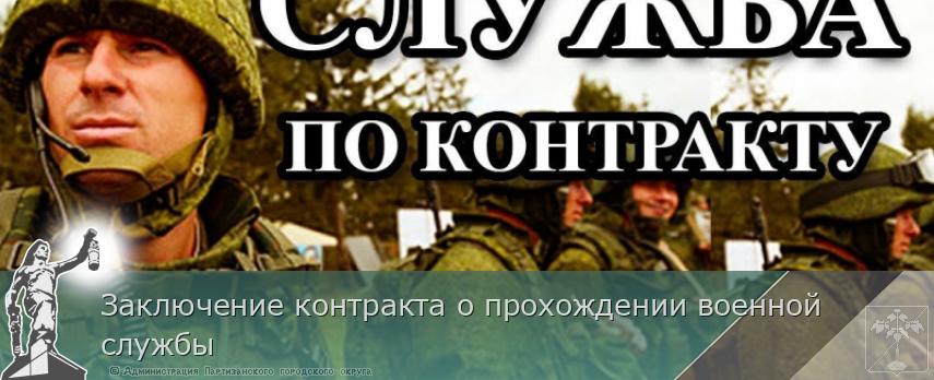 Заключение контракта о прохождении военной службы