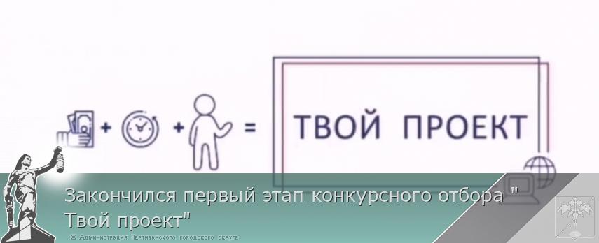 Закончился первый этап конкурсного отбора &quot;Твой проект&quot;