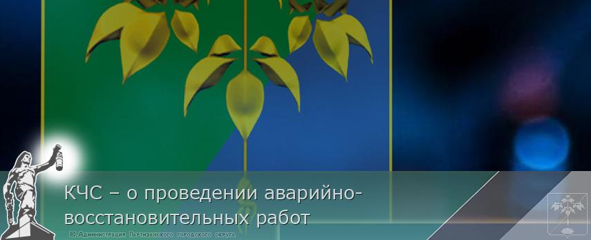 КЧС – о проведении аварийно-восстановительных работ 