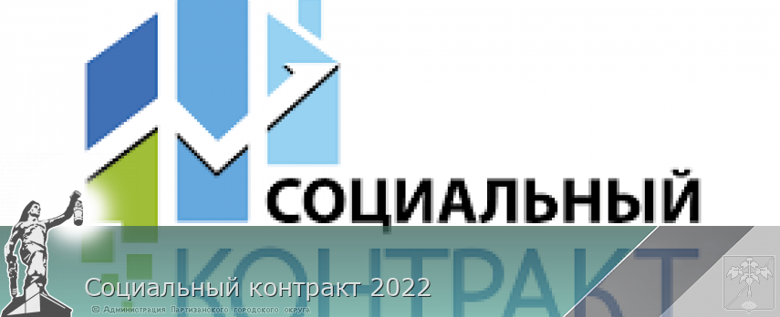 Социальный контракт 2022