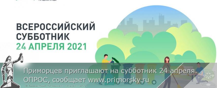 Приморцев приглашают на субботник 24 апреля. ОПРОС, сообщает www.primorsky.ru