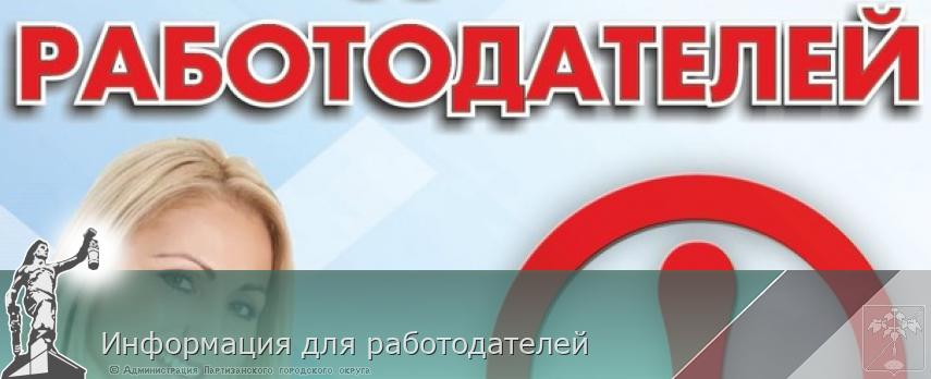 Информация для работодателей