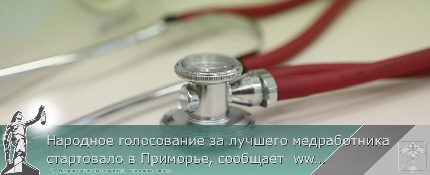 Народное голосование за лучшего медработника стартовало в Приморье, сообщает  www.primorsky.ru