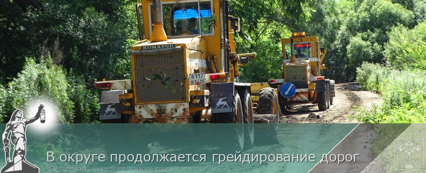 В округе продолжается грейдирование дорог