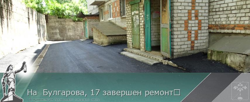 На  Булгарова, 17 завершен ремонт	  