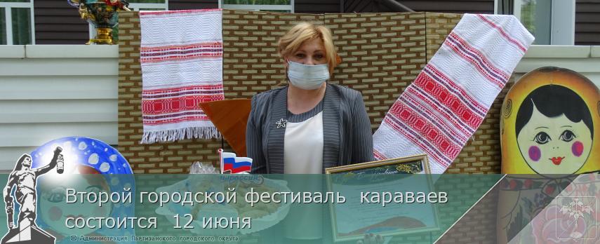 Второй городской фестиваль  караваев  состоится  12 июня   