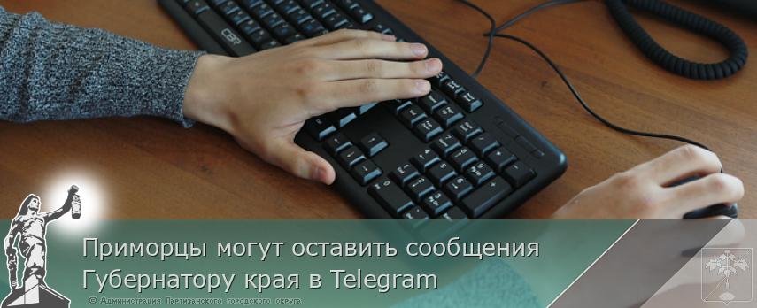 Приморцы могут оставить сообщения Губернатору края в Telegram