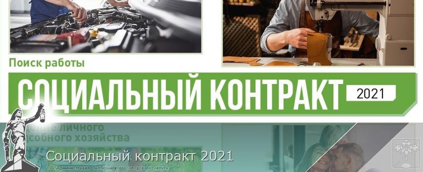 Социальный контракт 2021