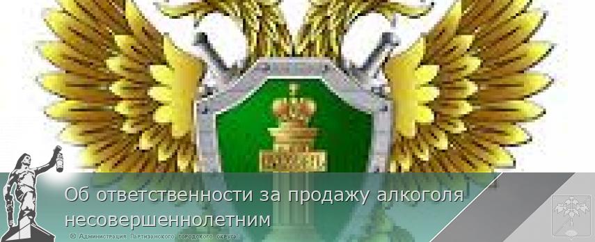 Об ответственности за продажу алкоголя несовершеннолетним