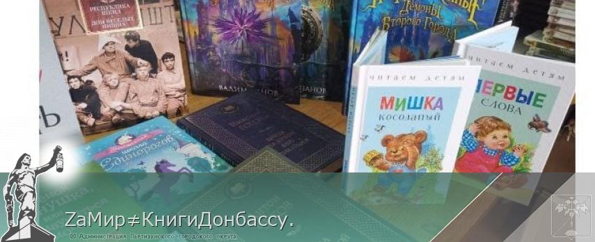 ZaМир≠КнигиДонбассу.  