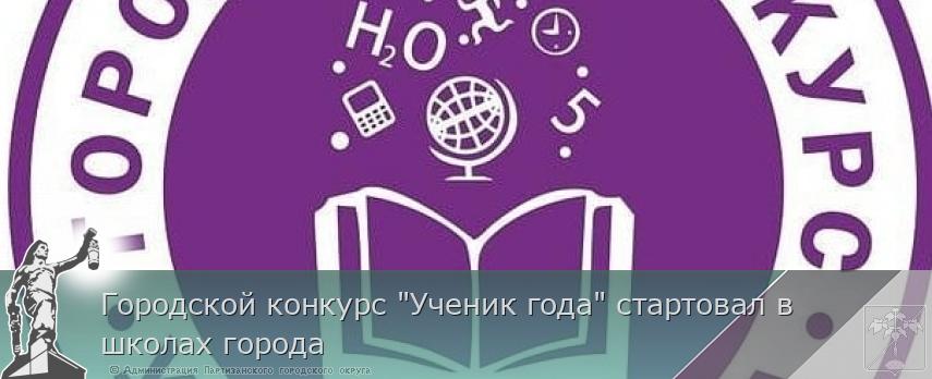 Городской конкурс &quot;Ученик года&quot; стартовал в школах города