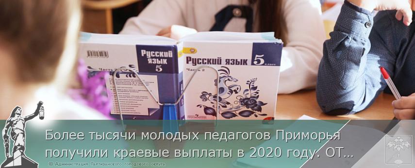 Более тысячи молодых педагогов Приморья получили краевые выплаты в 2020 году. ОТЧЕТ ГУБЕРНАТОРА представляет http://www.primorsky.ru