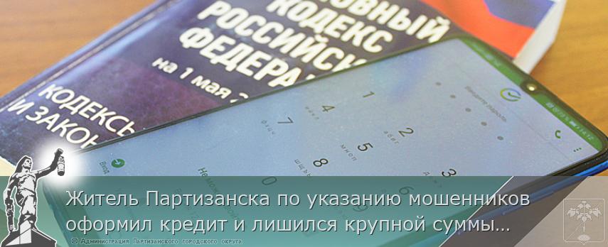 Житель Партизанска по указанию мошенников оформил кредит и лишился крупной суммы денежных средств