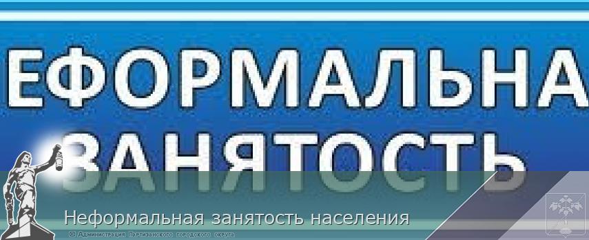 Неформальная занятость населения